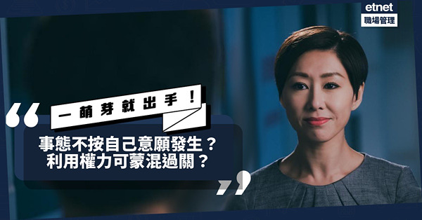 職場弄權｜將「議程」扼殺於萌芽階段！事態不按自己意願發生？用一句「正在跟進」就可蒙混過關？