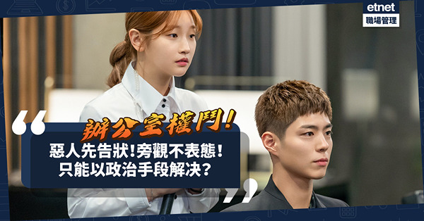 再陷辦公室權鬥！同事惡人先告狀、上司旁觀不表態，打工仔只能以政治手段解决困局？