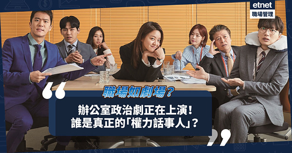 職場如劇場？劇情推演全靠「編劇」背後操作和設計！誰才是真正的「權力話事人」？