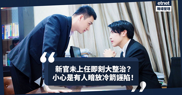 上司未上任即發號司令？提防有人暗放冷箭