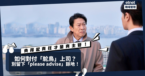 負得起責任才是真主管！上司是「鴕鳥」怎麼辦？千萬不要為他留下「please advise」、「for your comment」的餘地！