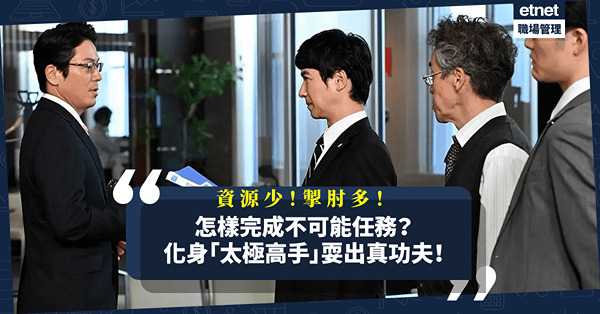 用有限資源完成不可能任務？化身「太極高手」耍出真功夫！ 