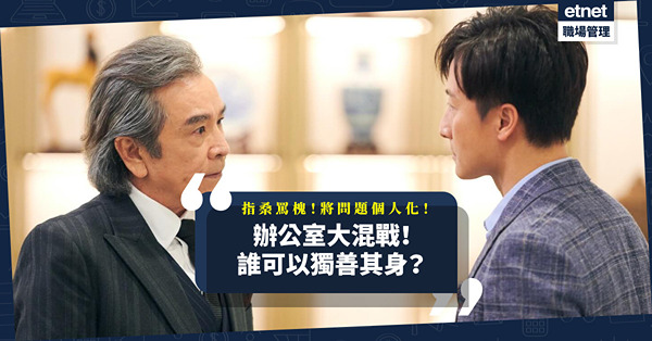 辦公室大混戰！指桑罵槐、將問題個人化、對某些事實隻字不提！誰可以獨善其身？