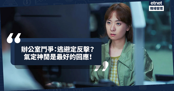 面對辦公室鬥爭，逃避定反擊？明白一切都是時勢使然，氣定神閒是最好的回應！