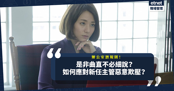 辦公室潛規則｜是非黑白不必細說？如何應對新任主管惡意欺壓？一封得體email示範「聰明人不蹚渾水」！