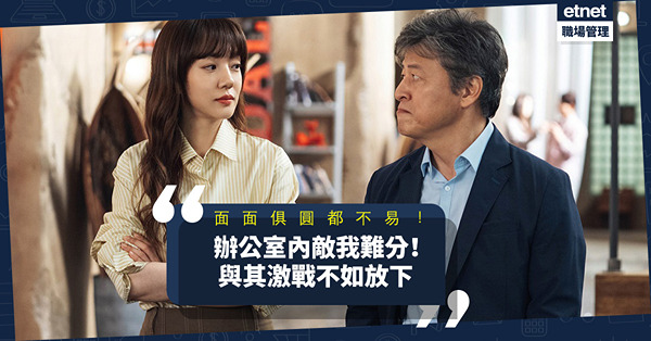 「面面俱圓」都不能解決同事衝突？辦公室內敵我難分，與其激戰至內傷，不如放下自在！