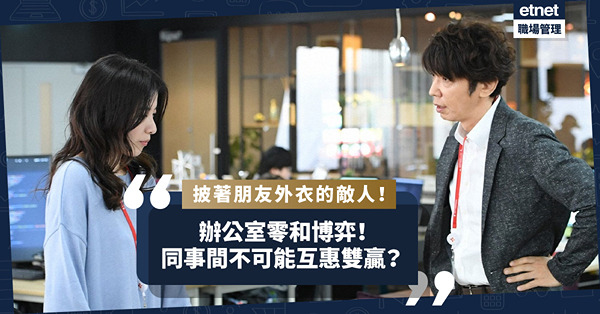 辦公室零和博弈！不是你死便是我亡？同事都是披著朋友外衣的敵人？一個情況就能看出