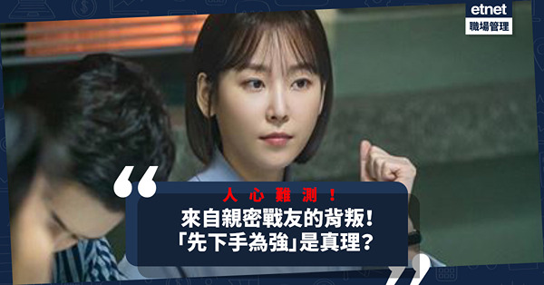 職場人心難測！先下手為強以控制大局？為何背叛自己的人都是昔日的親密戰友？
