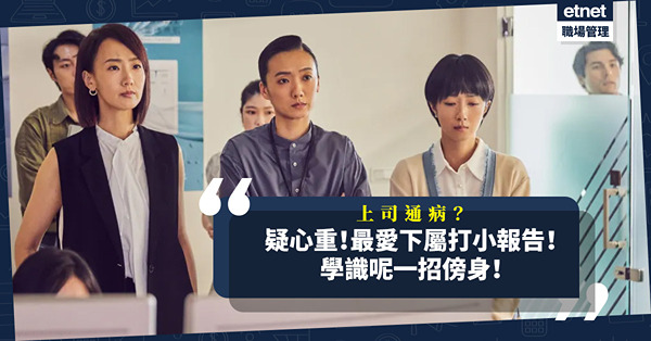 上司通病＝人前自信、人後多疑？最愛下屬打小報告？說話「留白」是保護自己的最佳方法！