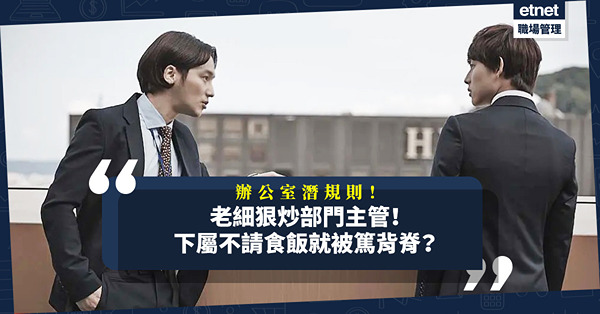 辦公室潛規則｜老細狠炒部門主管！點解離職前要下屬請食飯？拒絕要被篤背脊？