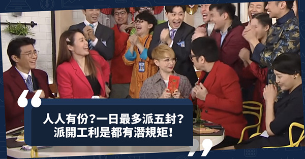 開工利是｜派利是眾生相！人人有份？一日最多派五封？要趁一個同事不在才派？點解派利是要鬼鬼祟祟？