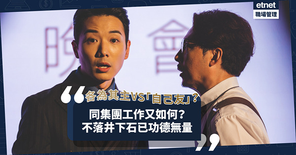 職場上沒有免費午餐！各為其主VS「自己友」？同集團工作又如何，不落井下石已叫功德無量？