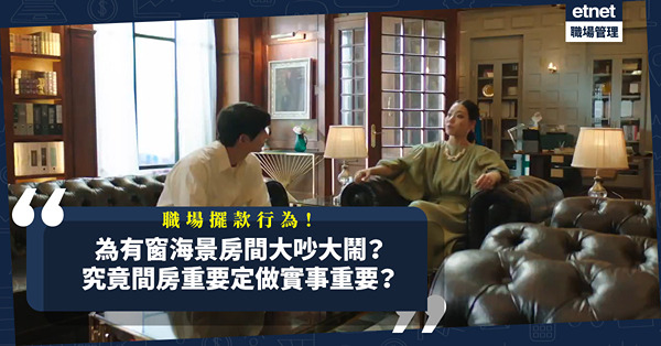 為有窗房間大吵大鬧？無非都是愛面子！房間大小、有無海景重要？還是房裏的人做到甚麼重要？