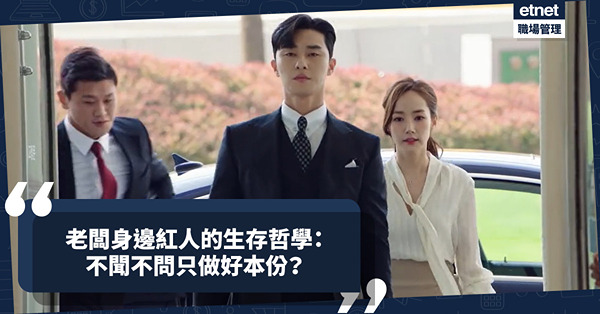 老闆身邊紅人的生存哲學：不聞不問，只做好本份？奉承之外，只有順從？