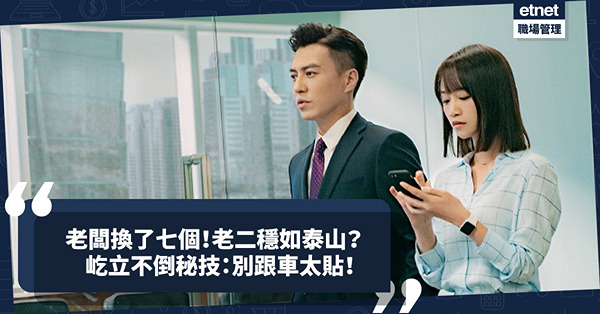 老闆換了7個，老二卻穩如泰山！屹立不倒管理心法：只湊好一個人，切勿跟車太貼！