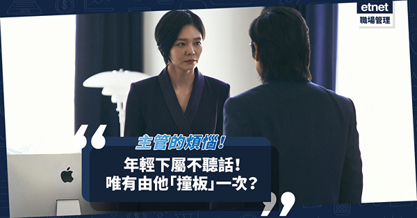 下屬自命「天才」拒絕與上司開會討論！怎樣管理「天才」同事？唯有由他「撞板」？