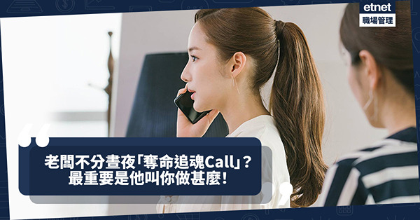 老闆不分晝夜、放工放假「奪命追魂Call」？凡事中庸，最重要是他叫你做甚麼