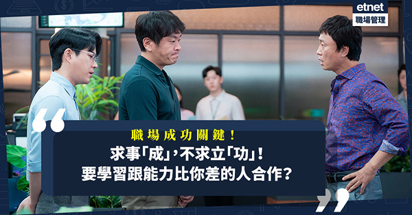 成功，求事「成」，不是求立「功」！職場成功關鍵，是跟能力比你差的人合作？