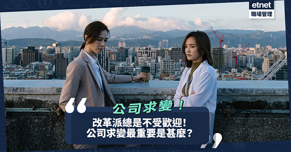 為甚麼改革派總是不受歡迎人物？公司求變最重要是甚麼？