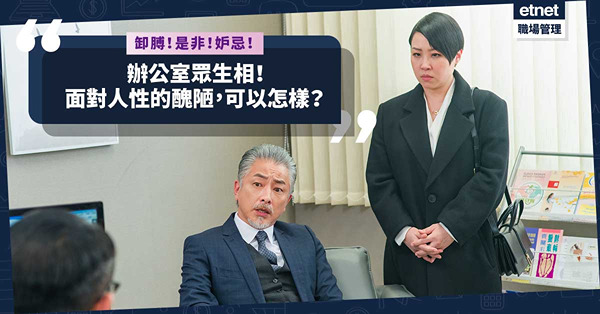 每周寫的都是辦公室眾生相！每間公司都有卸膊、講是非的某君、不濟的上司！面對人性的醜陋，可以怎樣？