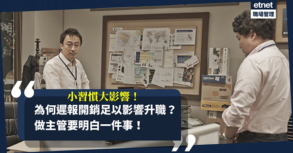 小習慣大影響！為何遲報開銷這件小事足以影響升職甚至前途？做主管除了管理能力，要明白一件事