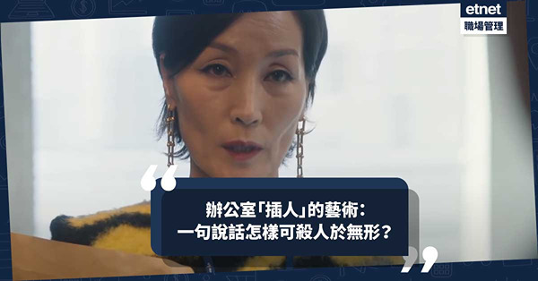 辦公室「插人」的藝術：平平無奇一句說話，怎樣說出來可以殺人於無形？ 