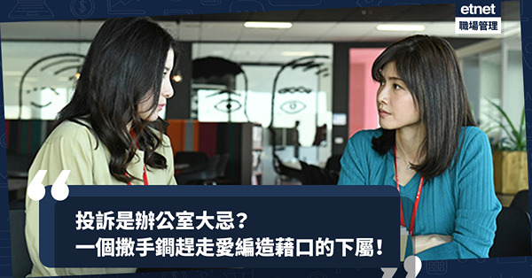 管理 | 投訴是辦公室大忌？影響效率！影響心情！面對愛投訴、愛編造藉口、推卸責任的下屬，分享一個撒手鐧！