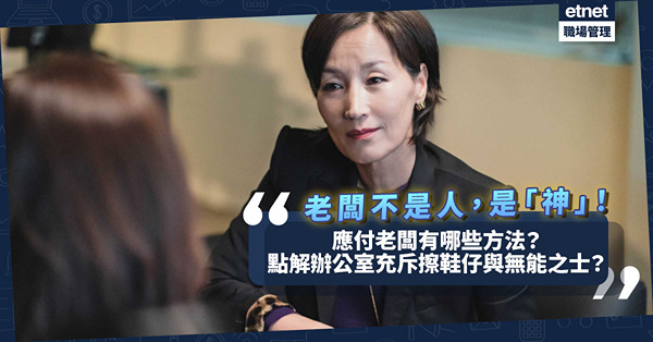 老闆不是人、不是皇帝，是「神」！應付老闆有哪些方法？點解辦公室充斥著擦鞋仔與無能之士？