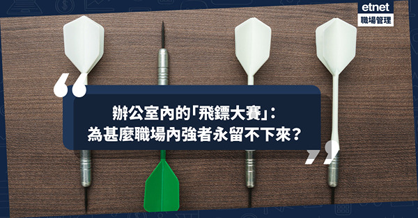 辦公室內的「飛鏢大賽」：為甚麼辦公室內強者永留不下來？能力低的卻身處高位？ 