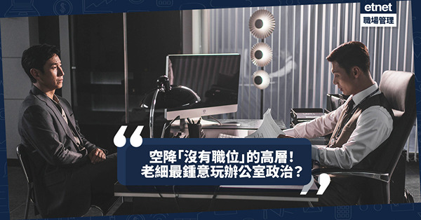 辦公室政治老細最鍾意玩？境界出神入化足以令你摸不著頭腦！空降一位「沒有職位」的高層是甚麼玩法？