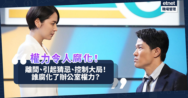離間、引起攻訐猜忌，繼而控制大局！權力令人腐化！誰腐化了辦公室權力？