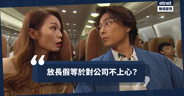 放長假等於對公司不上心？管理人放假部門陣腳大亂，到底是誰的問題？