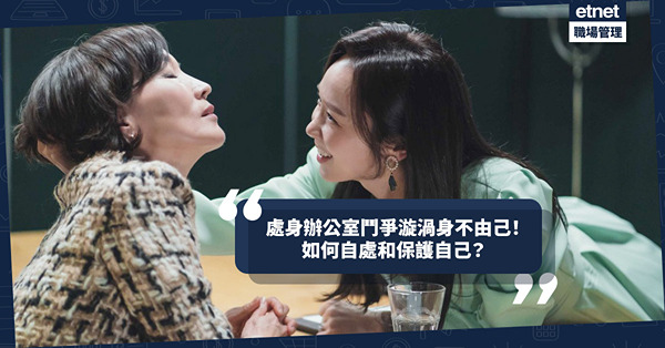 辦公室政治 | 處身鬥爭漩渦中身不由己！你不靠邊？人都將你歸邊！如何自處和保護自己？