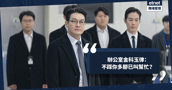 辦公室金科玉律：不踩你多腳已叫幫忙！高層一定會從集團長遠利益出發？