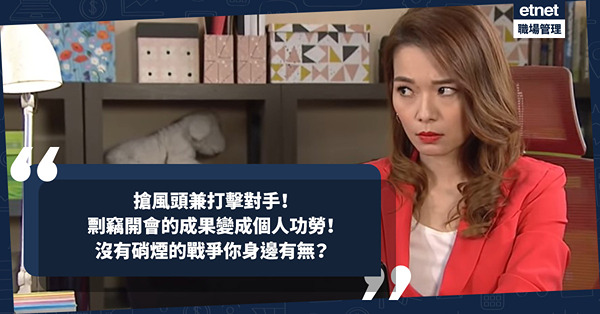 職場盜賊 |剽竊大家開會的成果，變成一個人功勞！搶風頭之餘打擊對手，沒有硝煙的戰爭你身邊有無？