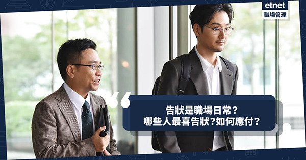 辦公室政治 | 告狀是職場日常？有固定「員工」、流程，因為老闆必聽！哪些人最喜告狀？如何應付？