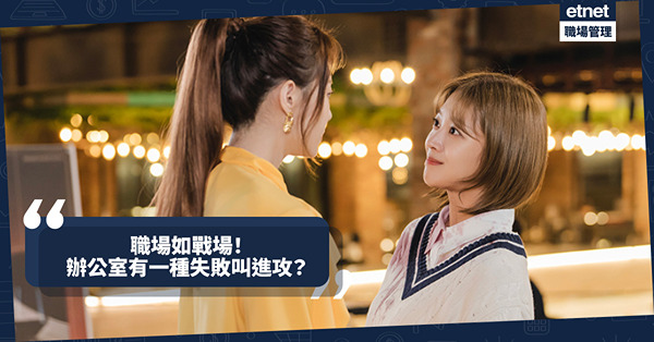 辦公室政治 | 辦公室有一種失敗，叫進攻！職場如戰場，有時開火，有時停戰，有時撤退！勝利關鍵是甚麼？