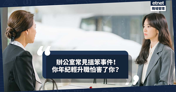 辦公室政治 | 職場常見搵笨事件！你年紀輕升職怕害了你？你升職有人工加我卻沒有？上司的語言偽術你領教過嗎？