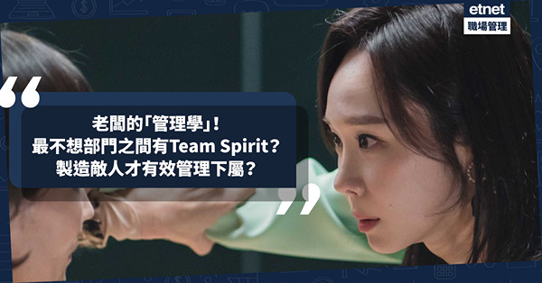  辦公室政治 | 老闆的「管理學」！最不想部門之間有Team Spirit？製造敵人，才有效管理下屬？