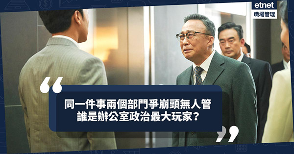 辦公室權鬥 | 同一件事兩個部門爭崩頭無人管？只管賺錢，不要和諧，誰是辦公室政治最大玩家？