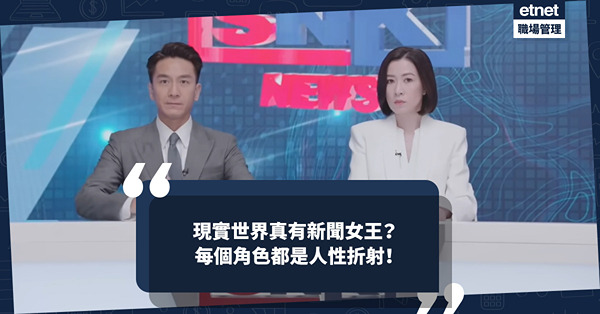 現實世界真有新聞女王？劇集情節多少真多少假？每個角色都是人性折射！辦公室內總有似曾相識的畫面