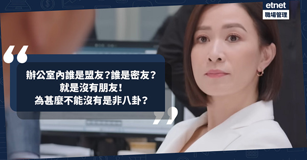 職場生存法則 | 辦公室內誰是盟友？誰是密友？就是沒有朋友！為甚麼不能沒有是非八卦？