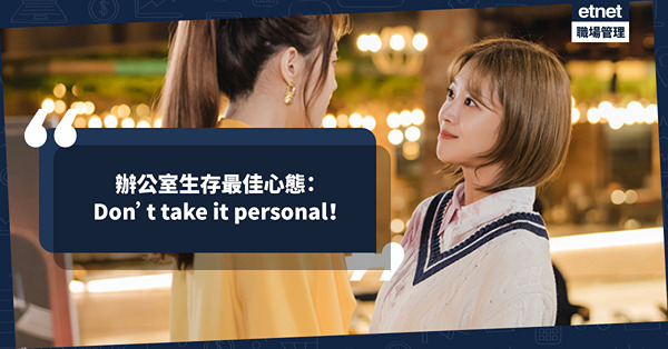 辦公室生存最佳心態：Don’t take it personal！玩針對也好，以事論事也好，一於懶理？