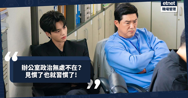 辦公室政治無處不在？自由人亦難逃宿命！如何頂住來自上頭的壓力？見慣了也就習慣了！