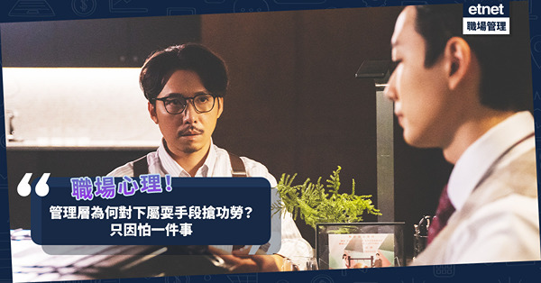 辦公室政治｜管理層位高權重，為何還要搶下屬功勞？拆解上司職場心理︰耍手段只因怕一件事