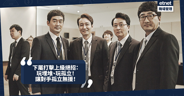 辦公室權鬥 | 下屬打擊上級絕招：玩埋堆、玩孤立，讓對手孤立無援！