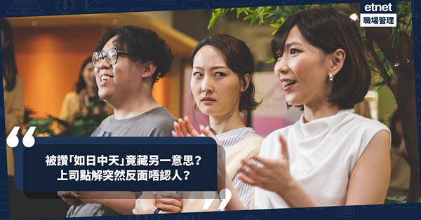 辦公室政治｜人前讚下屬「如日中天」暗藏另一意思？上司由特別器重到反面唔認人，全因一個導火線