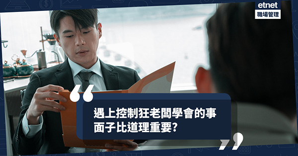 辦公室政治｜遇上控制狂老闆學會的事！面子比道理重要！點解唔好憑直覺解答問題