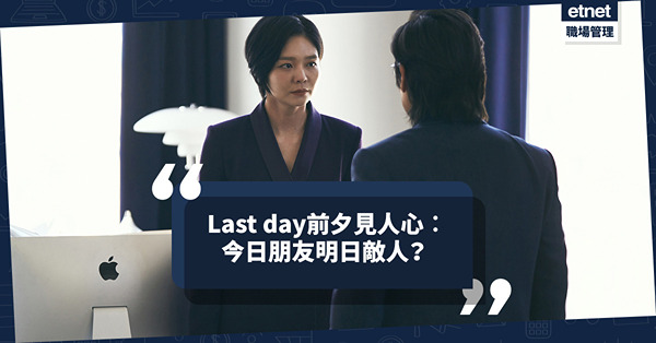 辦公室政治｜Last day前夕見人心！今日朋友明日敵人？管理層辭職仍開會落order是貪戀權力？