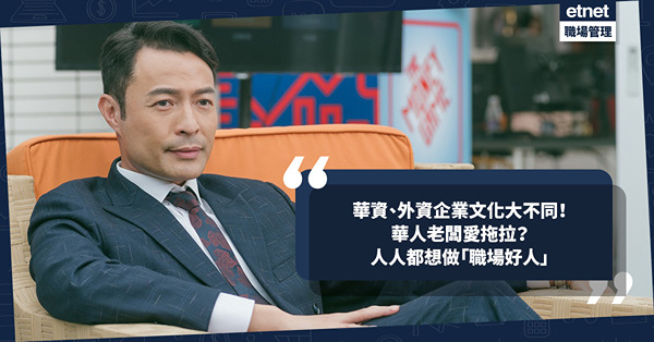 辦公室政治｜華資、外資企業文化大不同！點解華人老闆愛拖拉？一個原因養成「職場好人」